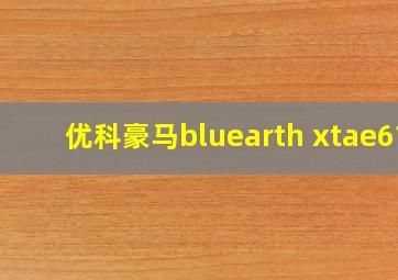 优科豪马bluearth xtae61